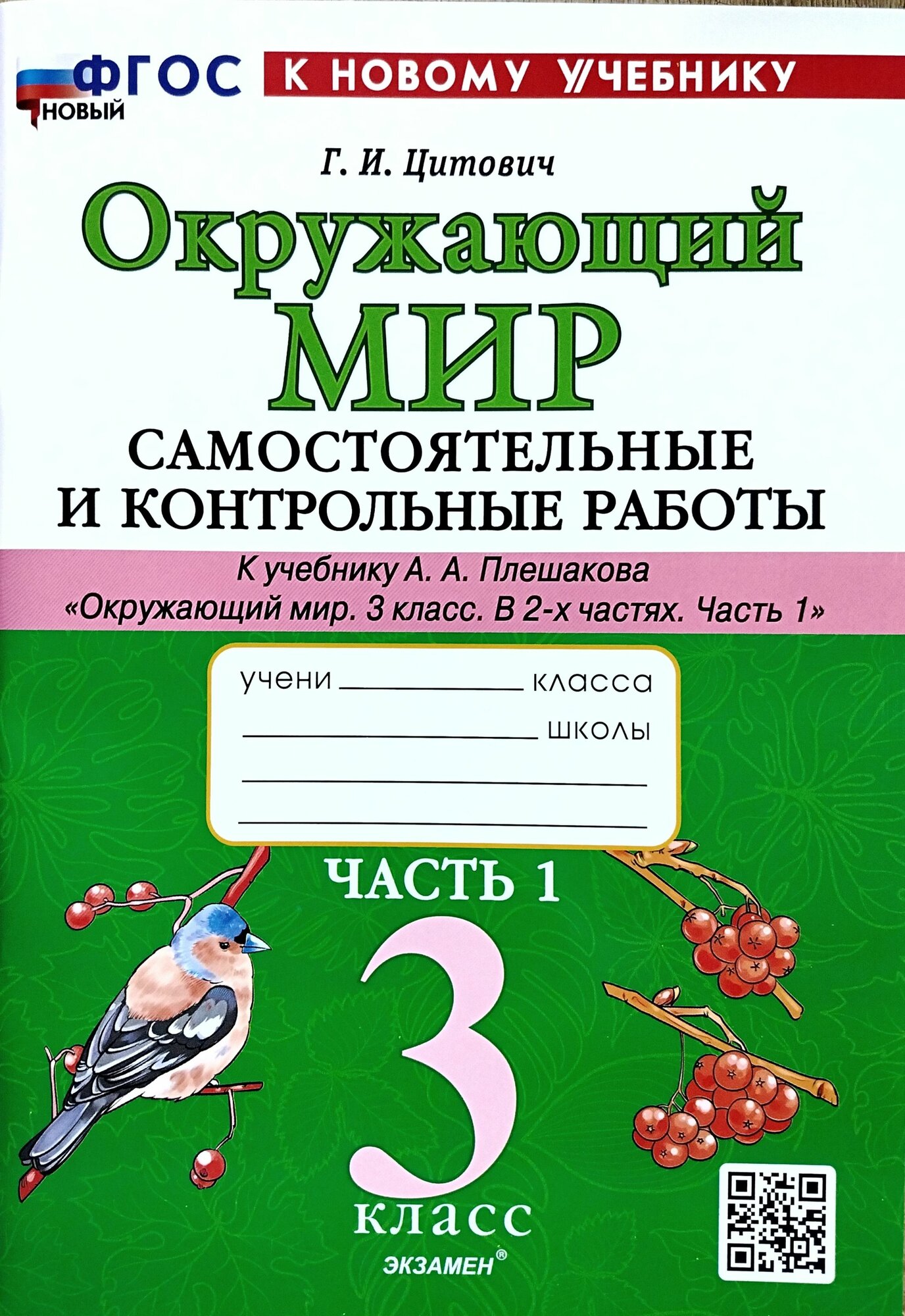 Цитович Г. И. Окружающий мир/Плешаков (ФП) 3 кл. Часть 1 Самостоятельные и контрольные работы "Экзамен"