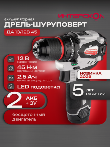 Изображение товара Бесщеточная аккумуляторная дрель-шуруповерт ИНТЕРСКОЛ ДА-13/12В 45 минимакс (Li-ion, кейс, 2 аккум, 2.5Ач) 950.2.2.70