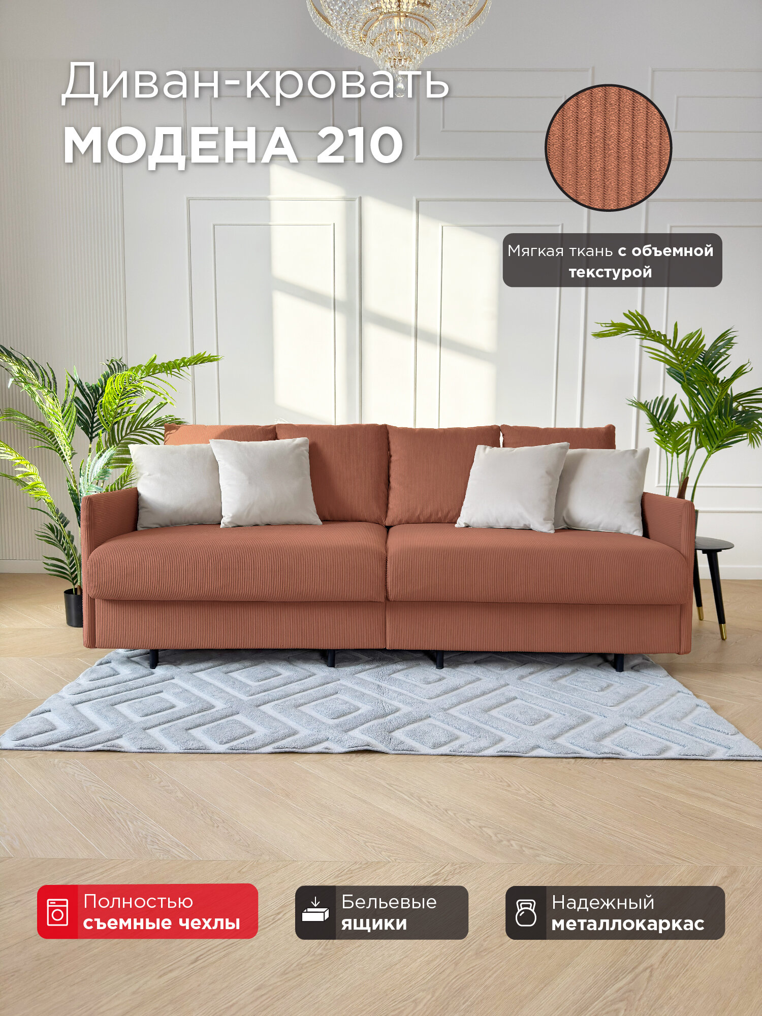 Диван-кровать Redsofa Модена 210см Noodle 06. Раскладной прямой диван со съемными чехлами Редсофа, для дома и офиса (Мебельный гарнитур бытового назначения)