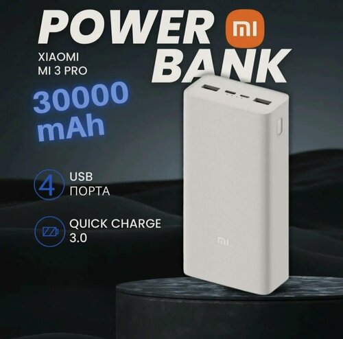 Изображение товара Внешний аккумулятор Xiaomi Mi Power Bank 3 30000mah, портативный аккумулятор, Power Bank, белый