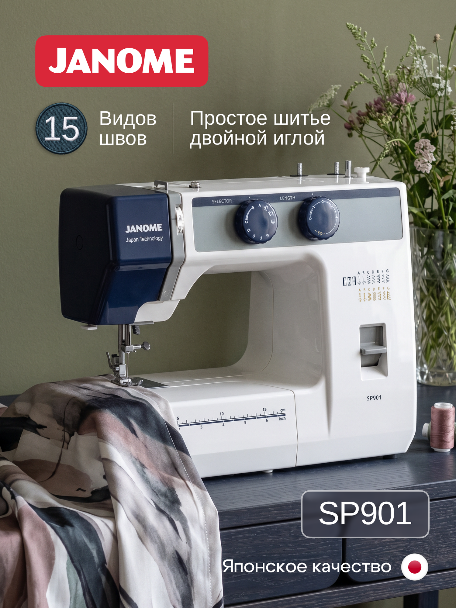 Швейная машинка Janome SP 901, 15 операций, вертикальный челнок