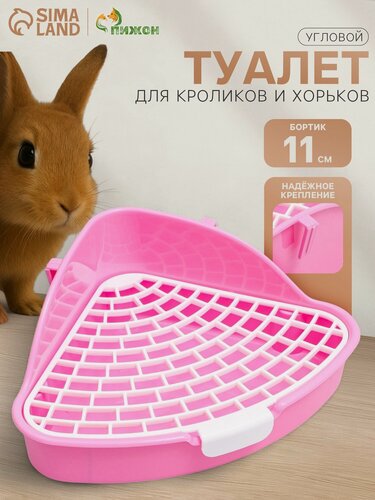 Изображение товара Туалет угловой для кроликов и хорьков "Пижон", 24 х 18 х 11 см, розовый