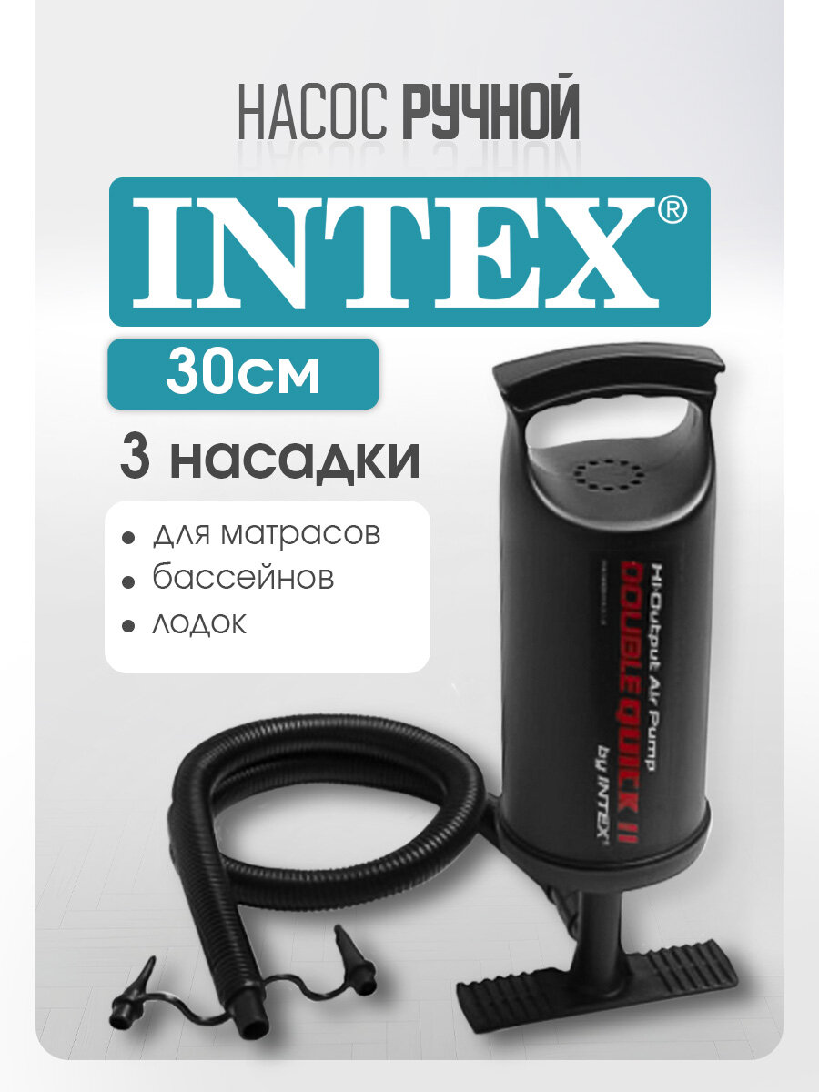 Насос ручной 30см INTEX (Арт. 68612) для матрасов, бассейнов, лодок