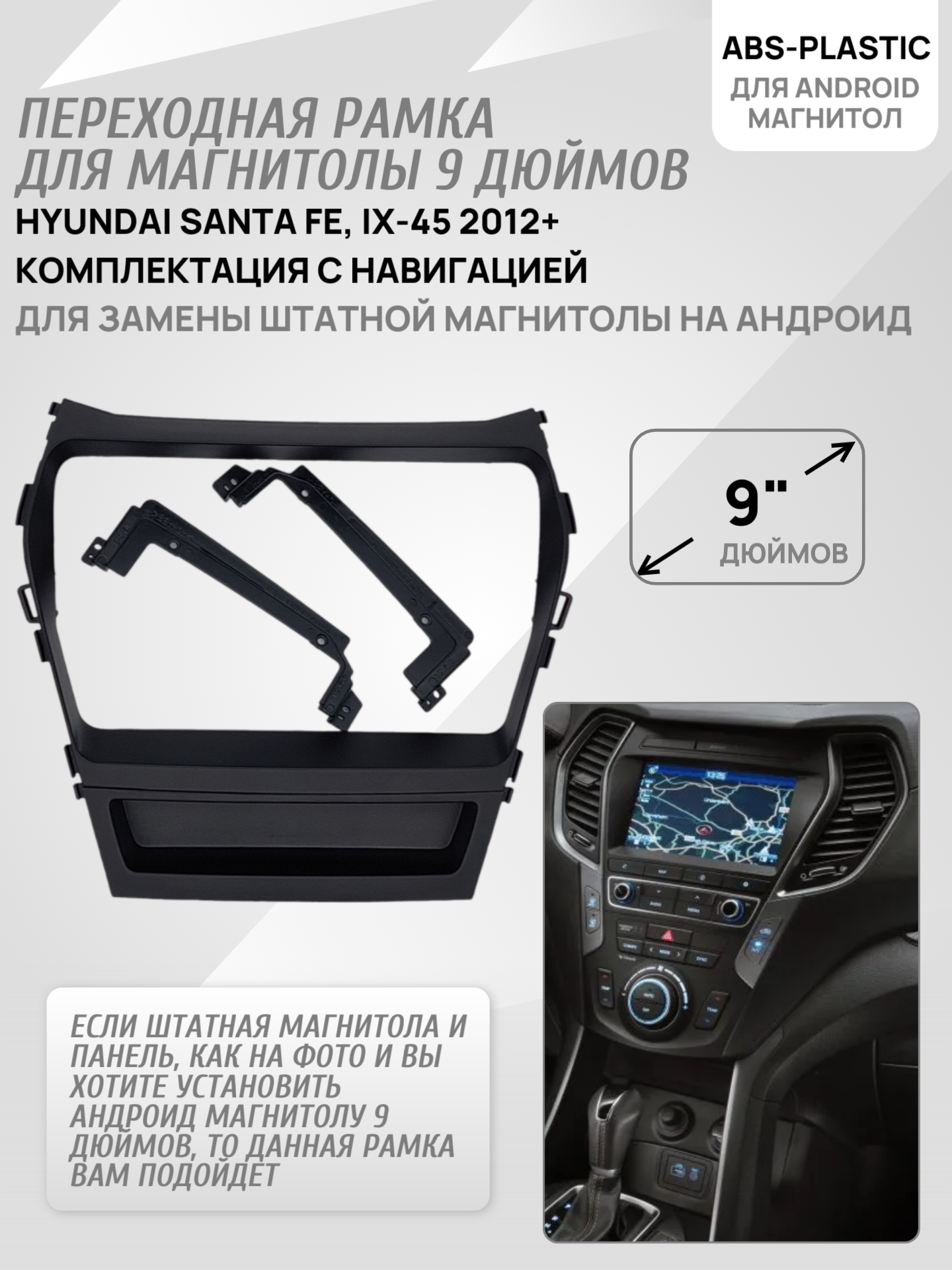 Переходная рамка Hyundai Santa Fe, IX-45 2012+ (для комплектации с навигацией) для автомагнитолы 9" дюймов (230:220x130 мм)