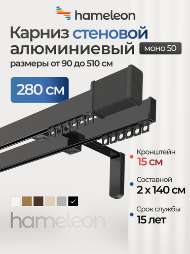 Изображение товара Карниз для штор хамелеон моно 50 с наконечниками, двухрядный, настенный, черный, 280см, алюминиевый, кронштейны 15