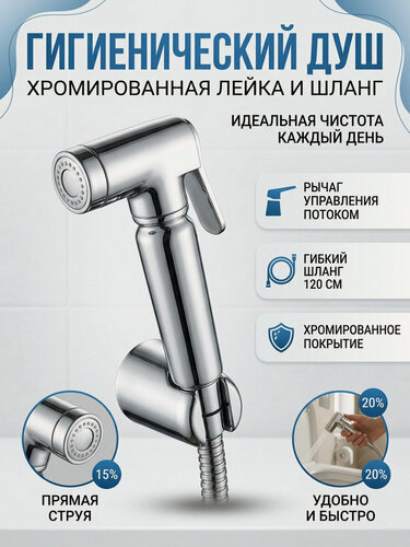 Изображение товара Гигиенический душ с хромированным покрытием Ganzer GZ2111 Set