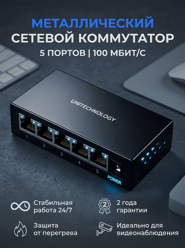 Изображение товара Сетевой коммутатор UT-SCF1005, 5 портов 10/100 Мбит/с, Metal корпус, Молнизащита 4кВ, Plug and Play