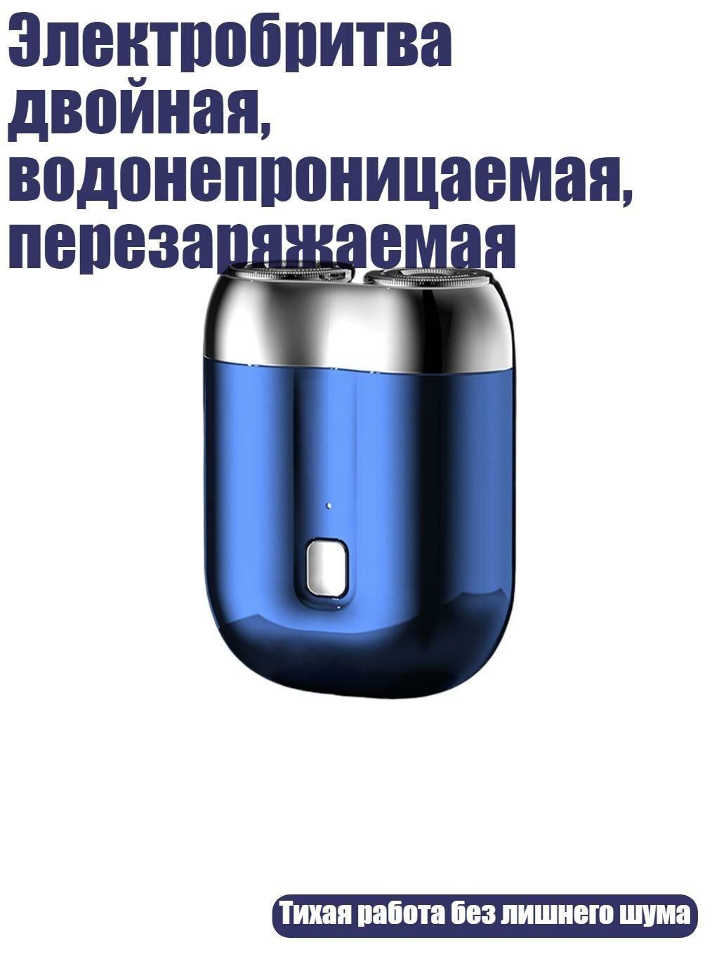 Электробритва двойная, водонепроницаемая, перезаряжаемая, Синий