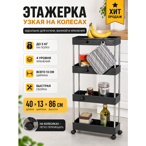 фото Этажерка узкая на колесиках / этажерка универсальная для дома , ванной , кухни /черный