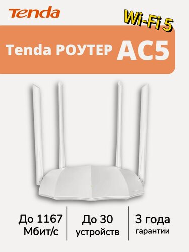 Изображение товара Tenda Wi-Fi Роутер AC5 2.4/5 ГГц, 3xLAN, 4xАнтенны, двухдиапазонный, 2.4/5 ГГц