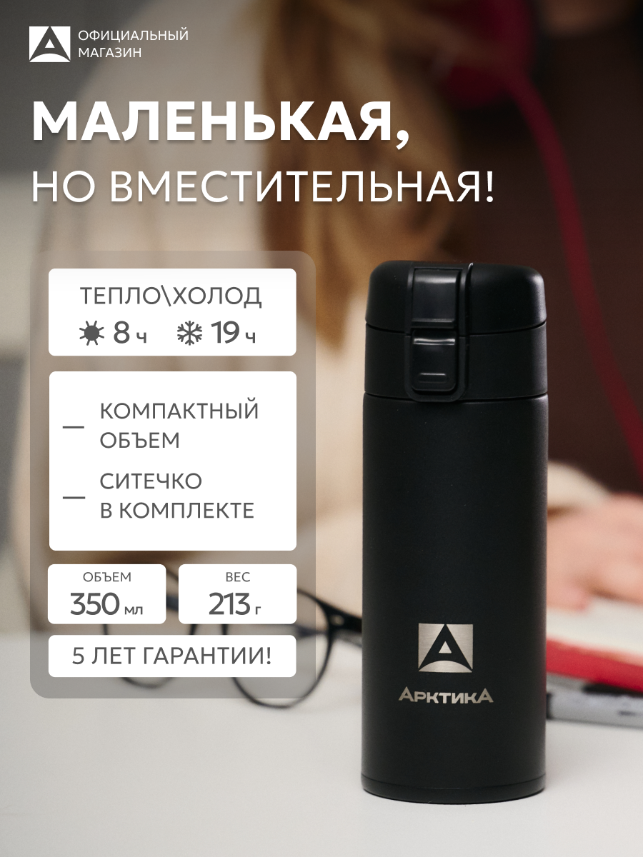 Термокружка нержавеющая Арктика с ситечком 350 мл с кнопкой, черный