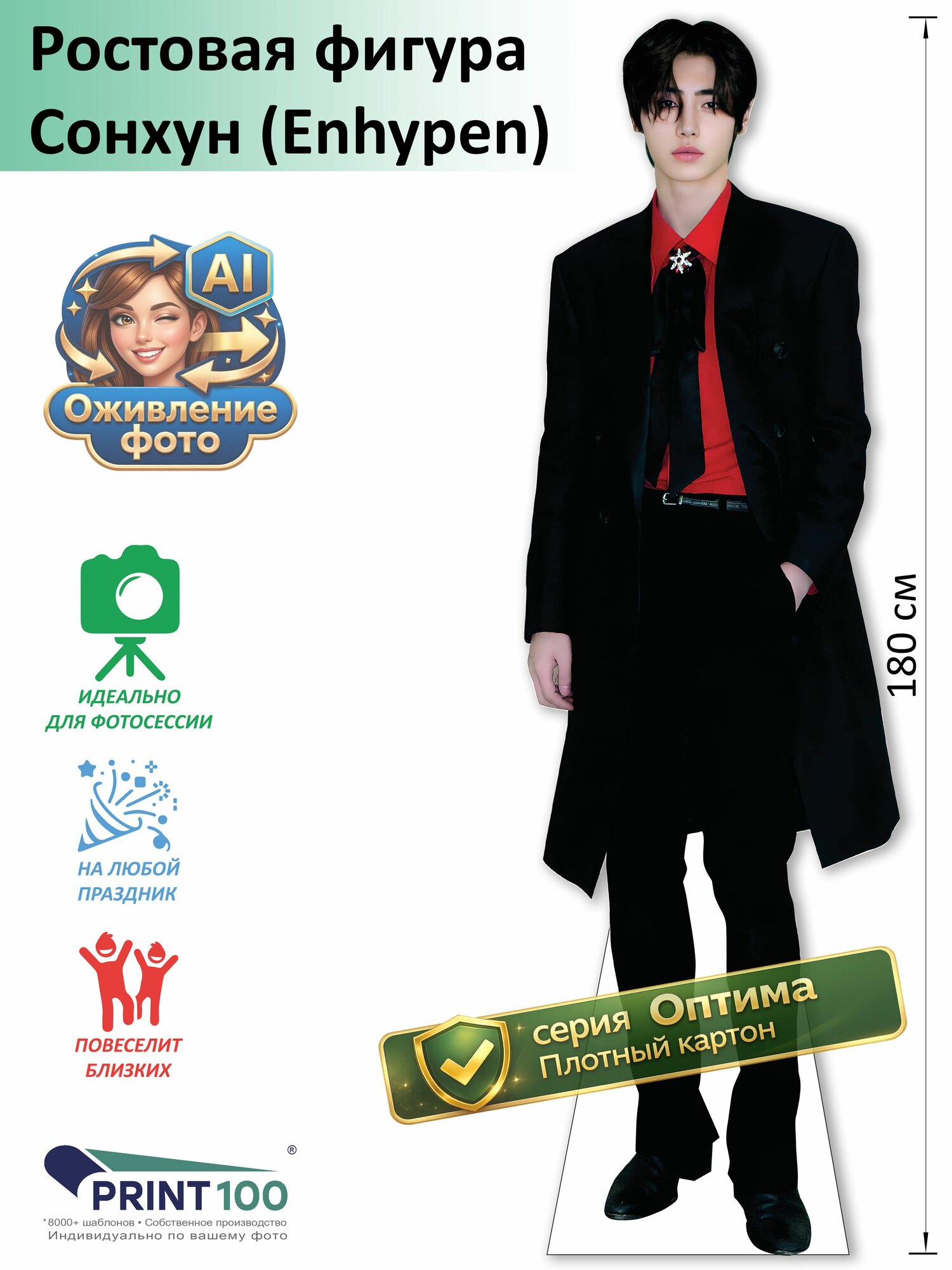 Сонхун (Enhypen) Ростовая фигура
