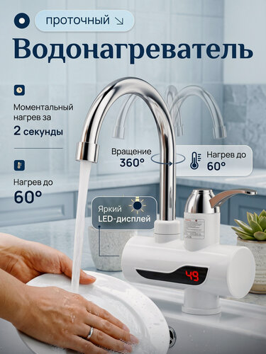 Изображение товара Водонагреватель проточный электрический, кран-водонагреватель с дисплеем