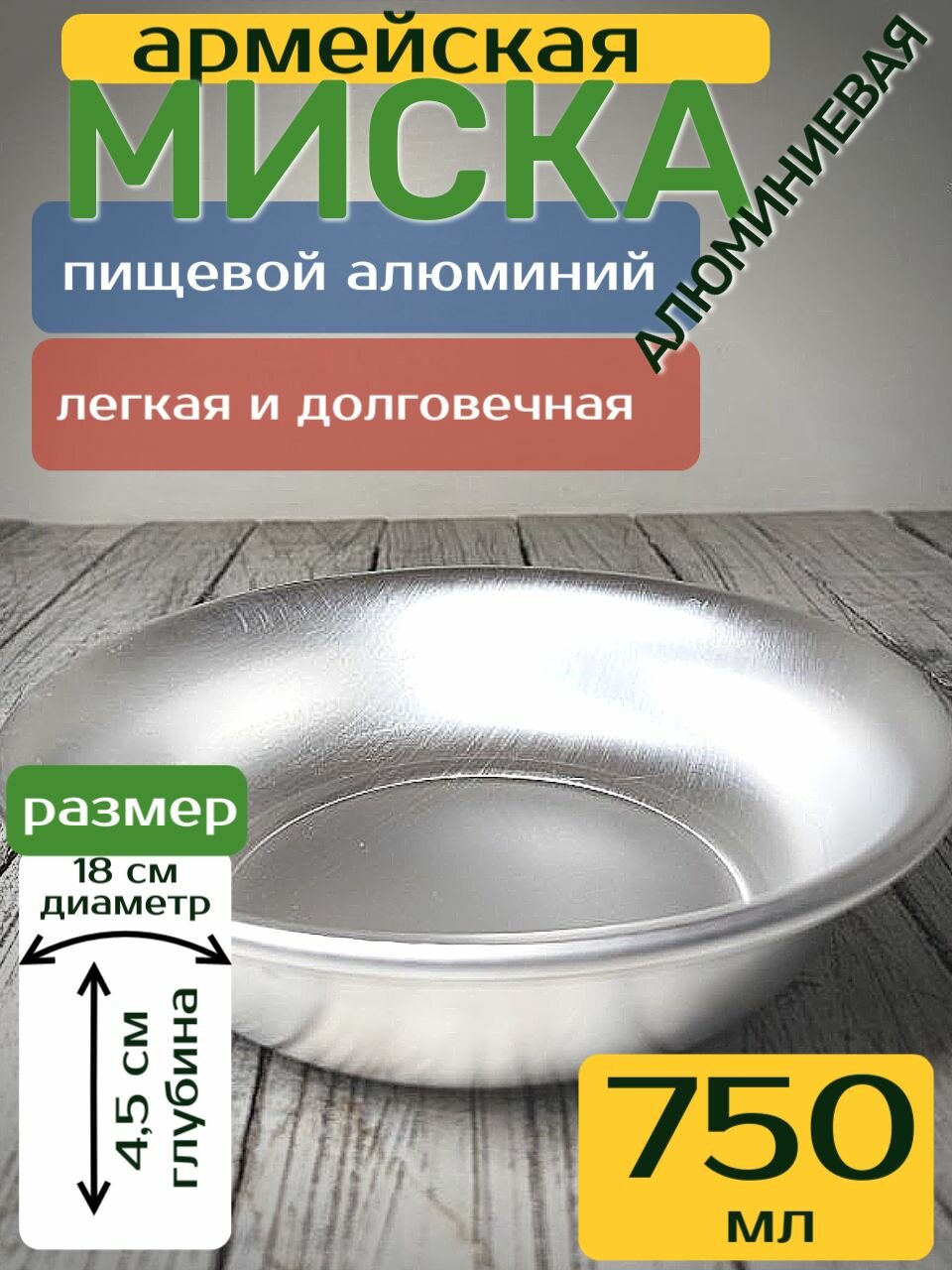 Миска алюминиевая 750 мл, армейская, Демидовский d 180 мм