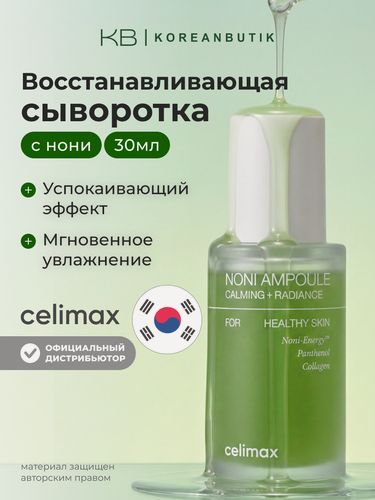 Изображение товара Восстанавливающая сыворотка для лица с экстрактом нони Celimax The Real Noni Energy Ampoule 30ml
