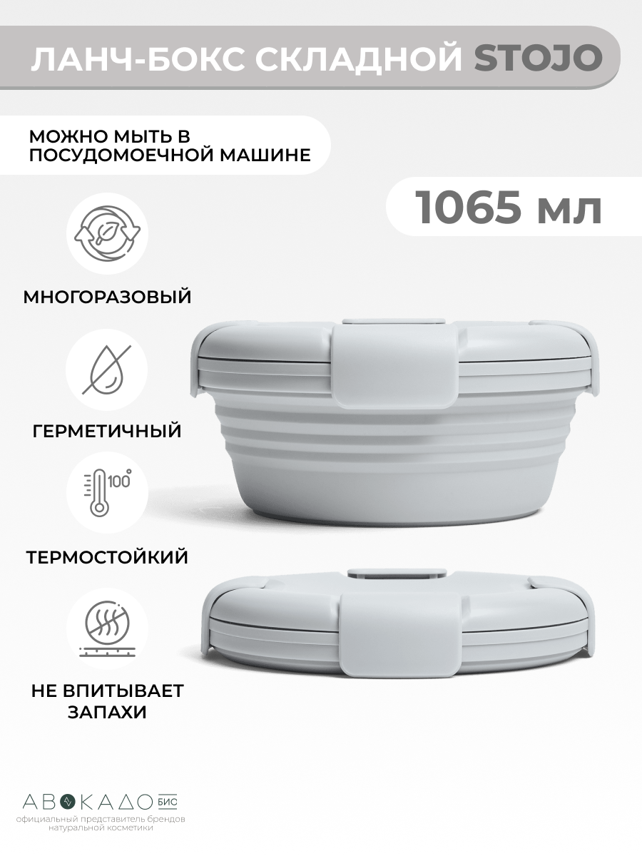 Ланч-бокс «Cashmere» 1065 мл Stojo