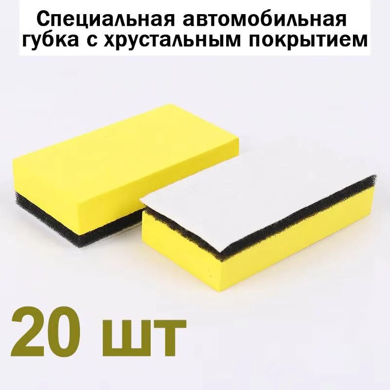 Губка автомобильная, 20 шт.