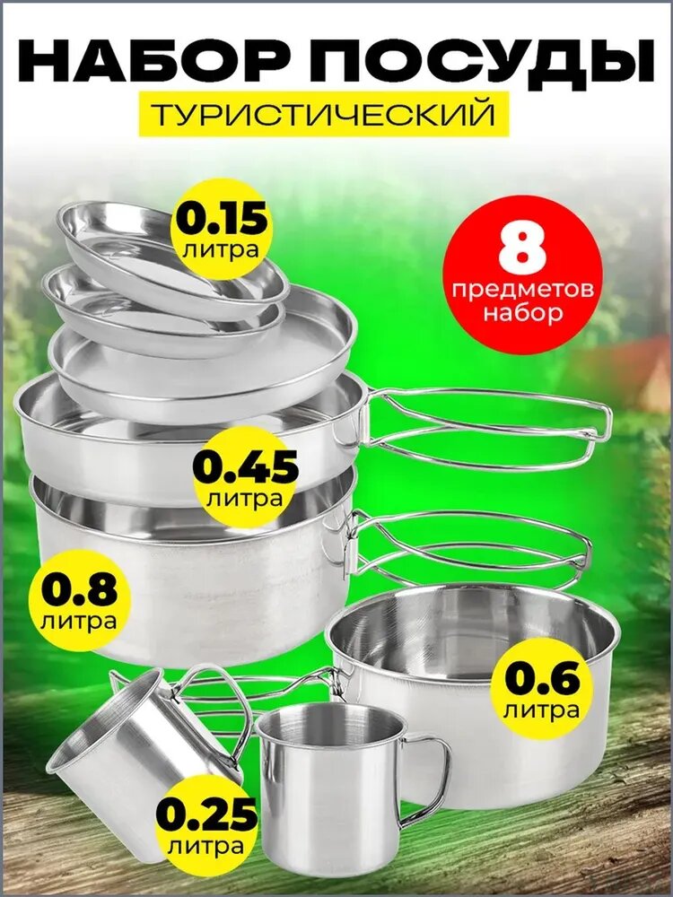 Походный набор туристической посуды 8 предметов DS-301 на 2 человека/Комплект посуды из нержавеющей стали для похода/Котелки туристические для пикника, рыбалки, охоты, кемпинга
