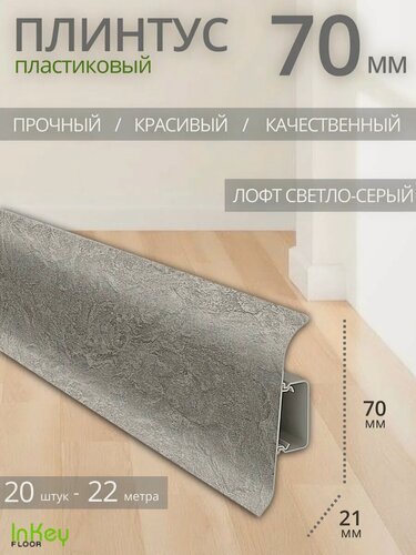 Изображение товара Плинтус напольный лофт светло-серый 70мм 20 штук ударопрочный высокий