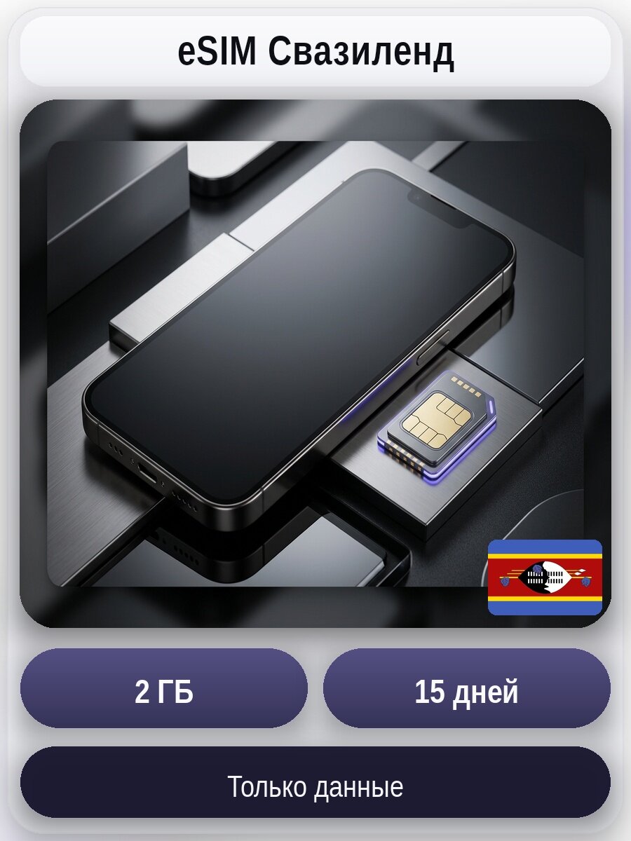 ESIM для мобильного интернета 2 ГБ на 15 дней | Эсватини | Виртуальная СИМ-карта