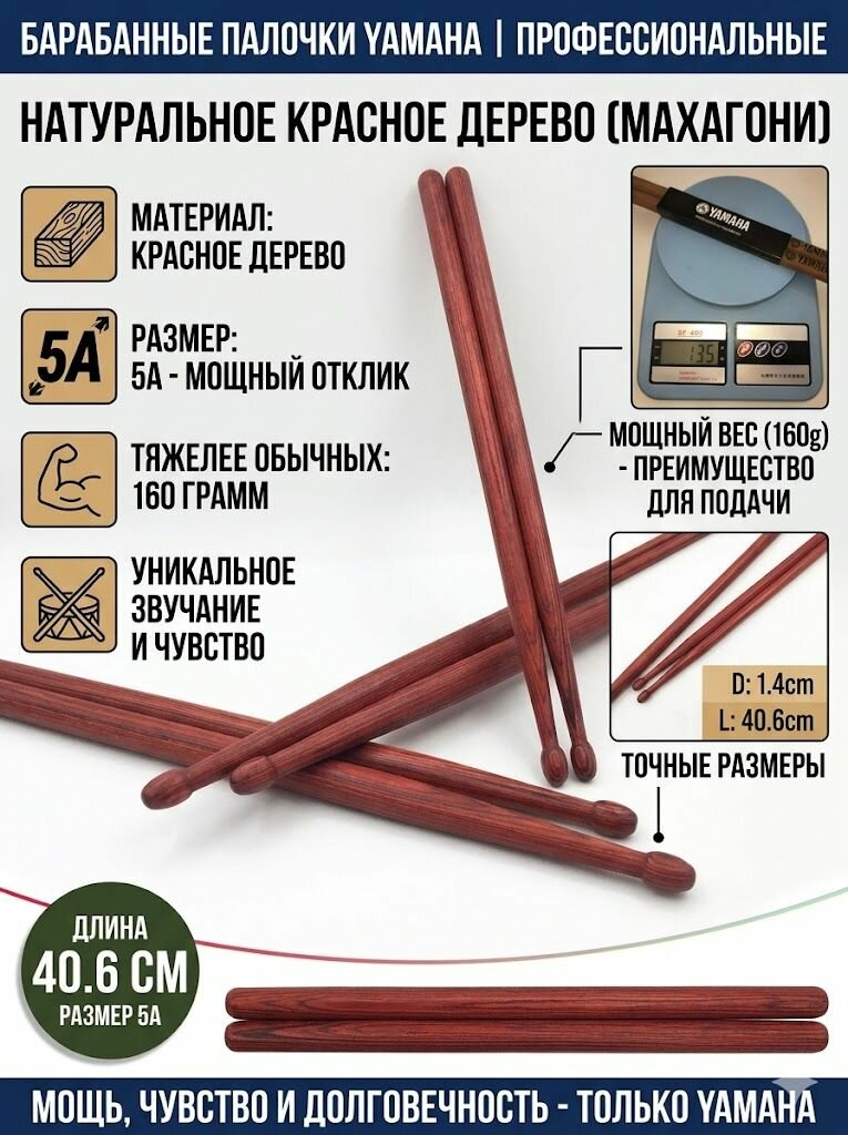 5A Барабанные палочки, красное дерево. 160 грамм