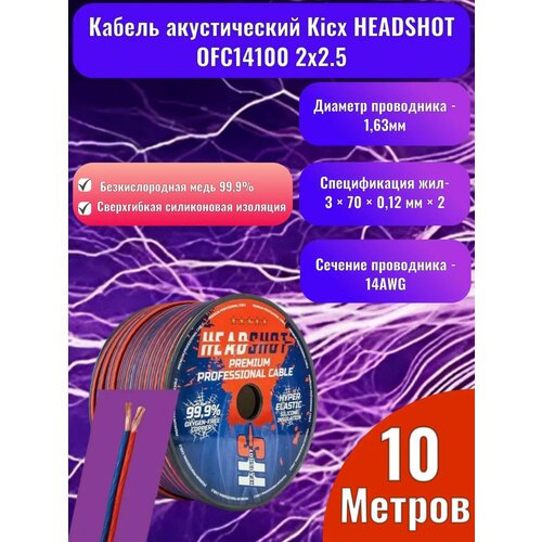 фото Кабель акустический kicx headshot ofc14100 2x2.5 (10 метров)