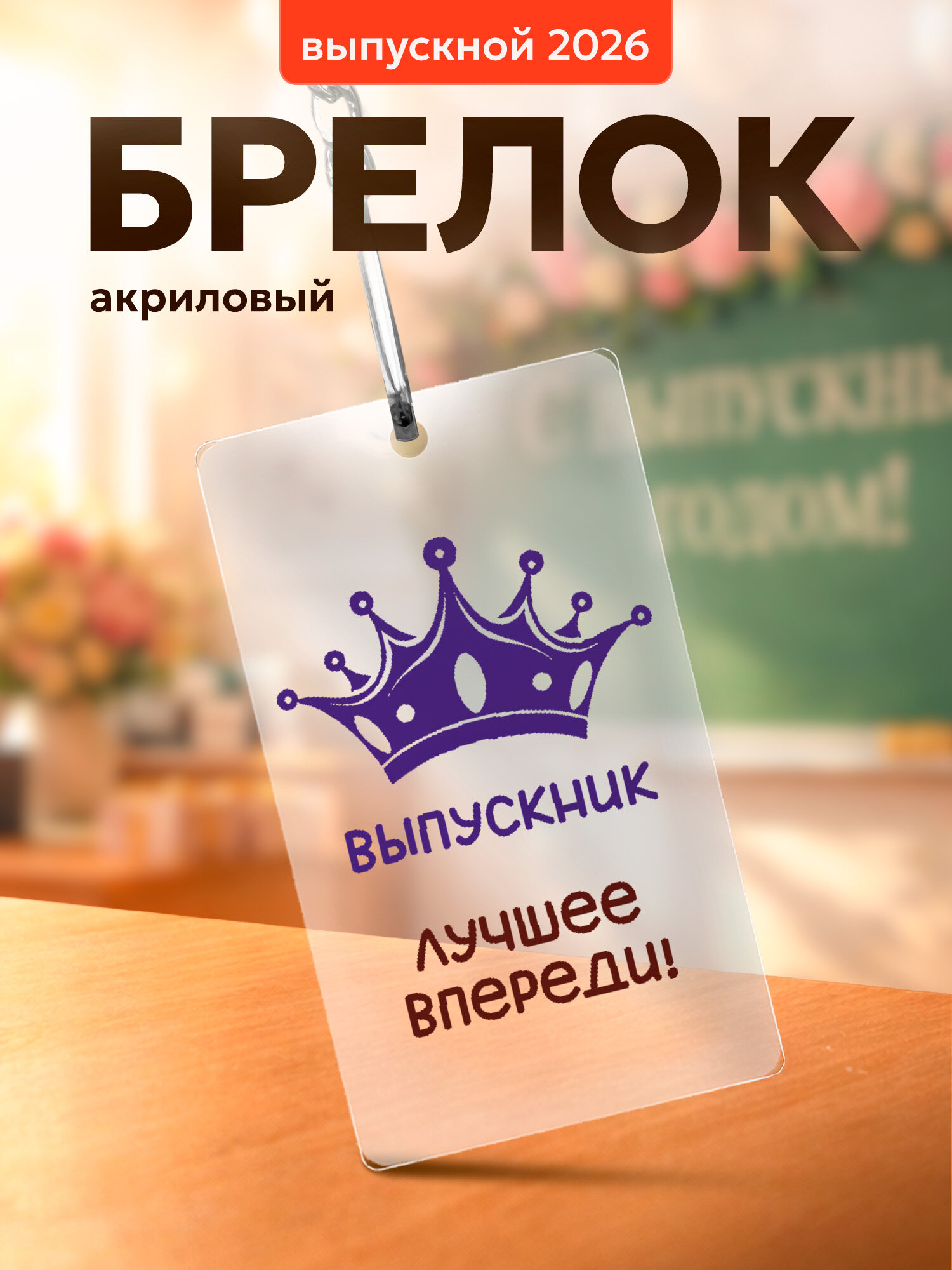 Брелок IREVIVE