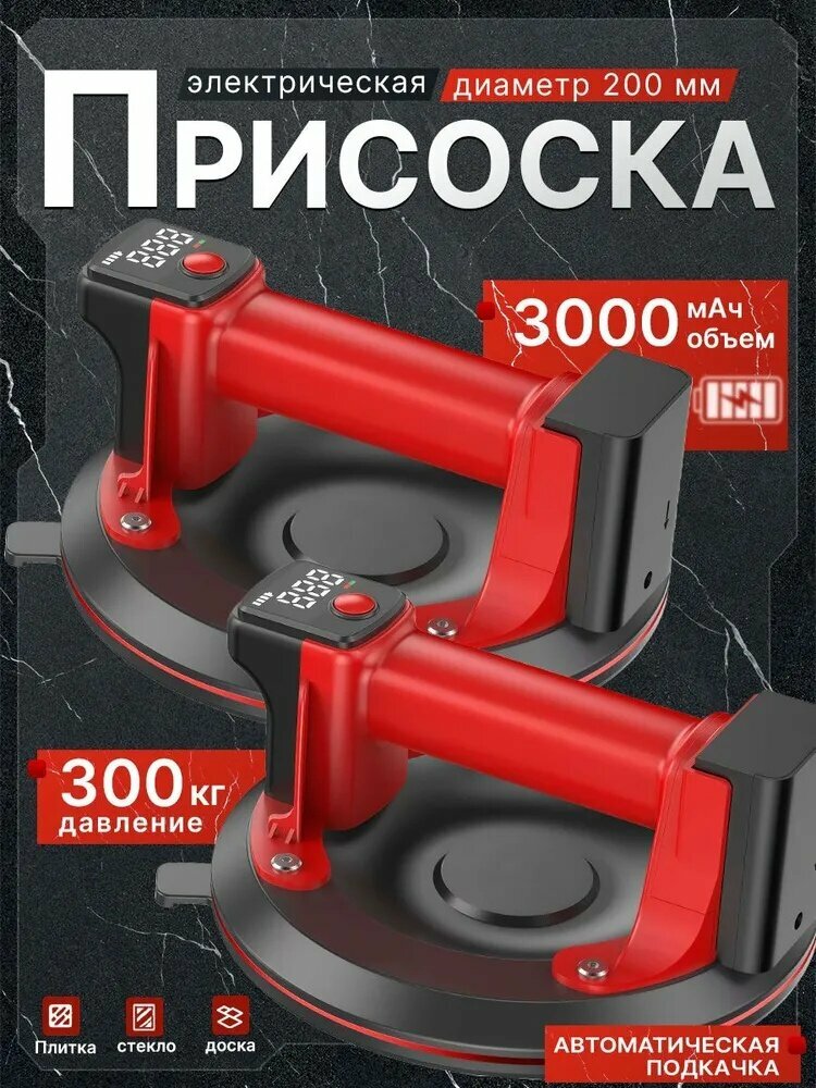 2 шт /черное/Присоска электрическая вакуумная/для рельефной плитки или керамогранита с автоподкачкой, 200kg