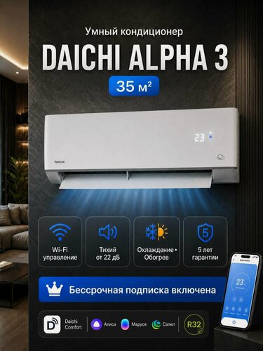 Изображение товара Умный облачный кондиционер Daichi A35AVQR3_UNL(+ бессрочная подписка) до 35 кв м, через Wi-Fi . интернет