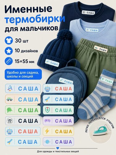 Изображение товара Термонаклейка термобирка для одежды Саша 30 шт для мальчика