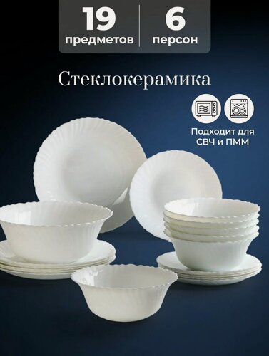 Изображение товара Набор Посуды. Современный Стеклокерамический Обеденный Столовый Сервиз Для 6 Персон Из 19 Предметов. Тарелки, Салатники, Суповые Пиалы. Для Первых, Вторых Блюд, Салатов и Десертов.