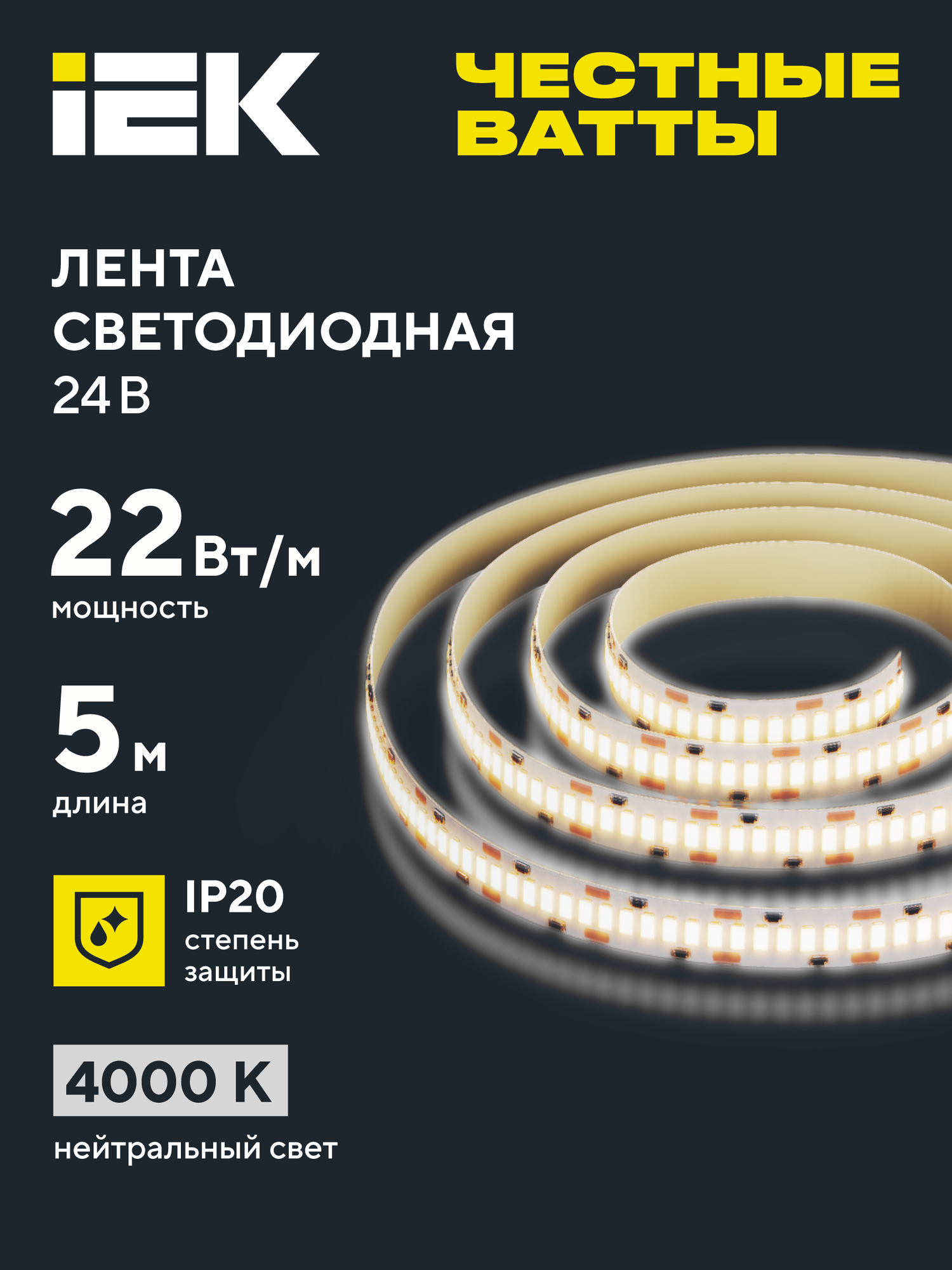 Светодиодная лента IEK 5м 2835-240LED, 22Вт/м, 24В, 4000К, IP20, нейтральный белый, 10мм