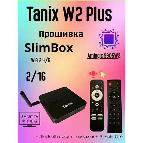 фото Комплект: тв приставка tanix w2 4/32 androidtv с bluetooth пультом vontar