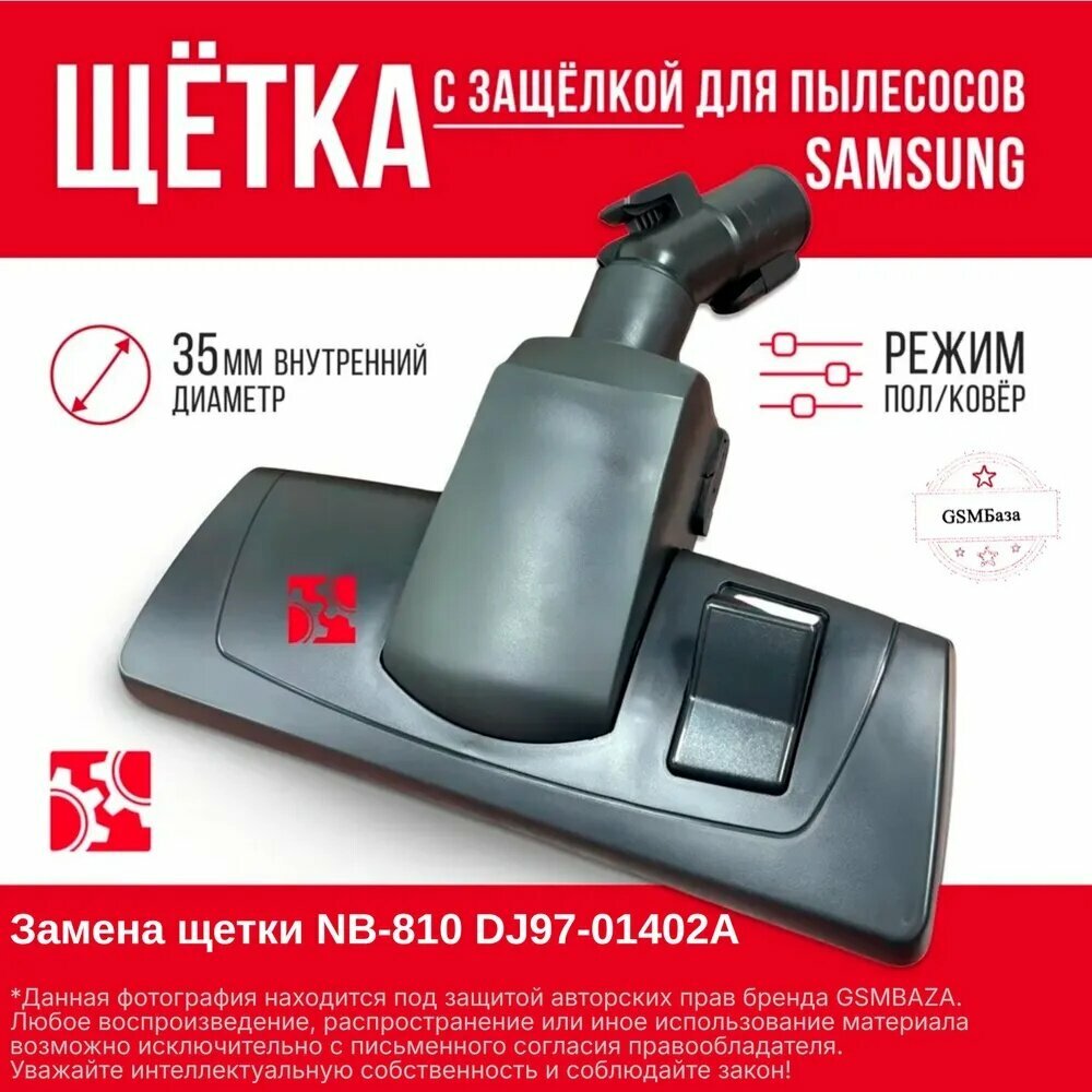 Щетка c защелкой для пылесосов Samsung замена щетки NB 810 DJ97 01402A