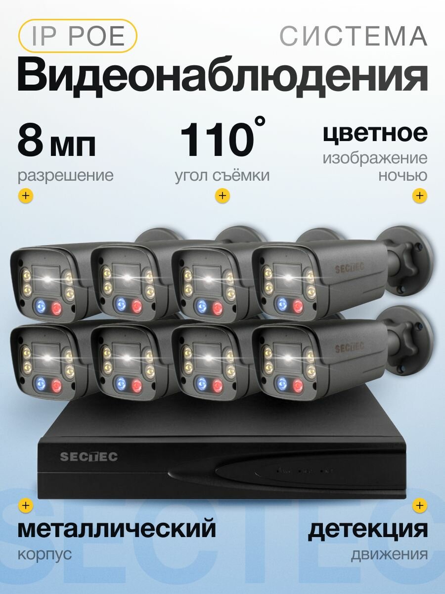 Готовый комплект IP POE видеонаблюдения 8 камер Hisilicon 8Мп SECTEC