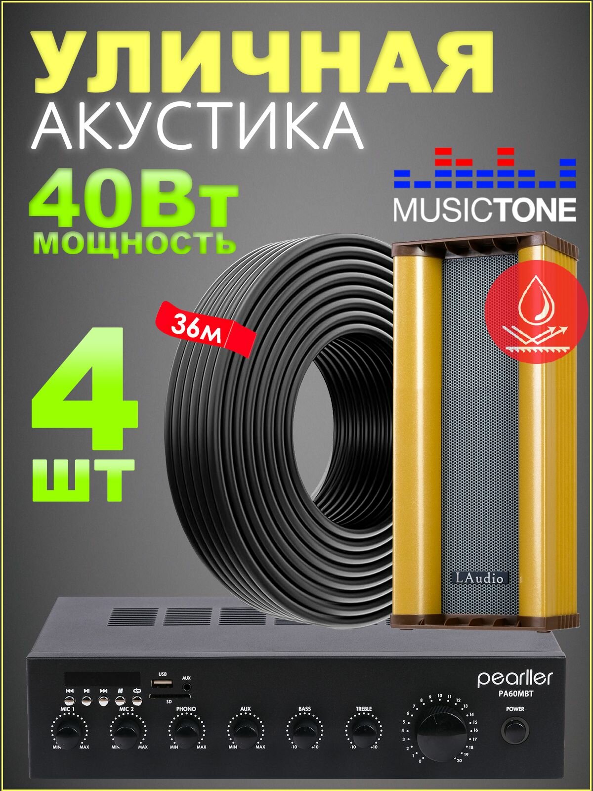 Уличные колонки всепогодные с усилителем Musictone OMT410