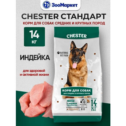 фото Сухой корм для собак средних и крупных пород chester стандарт с индейкой, 14 кг