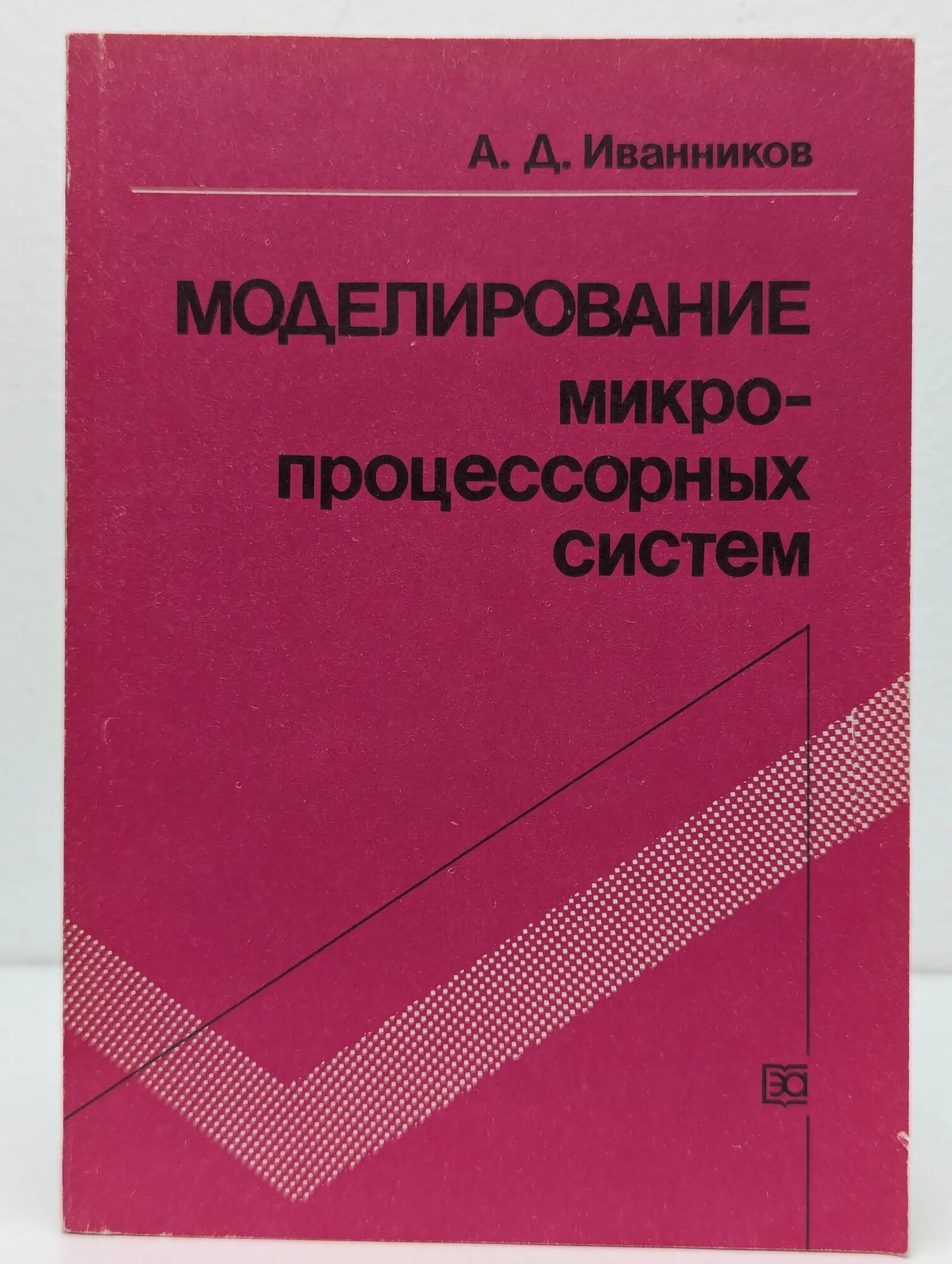 Моделирование микро- процессорных систем Иванников Александр Дмитриевич 1990