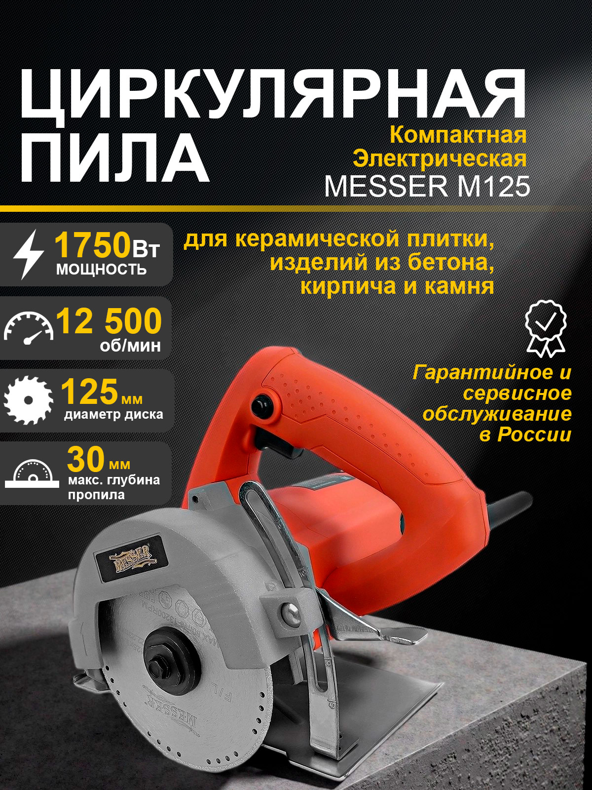 Циркулярная пила MESSER M125, для камня, плитки, бетона и кирпича