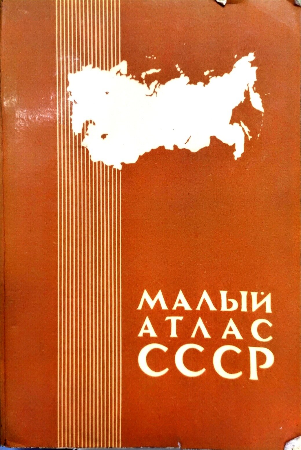 Малый атлас СССР. Не указан. 1980. Твёрдый переплёт. 160 стр