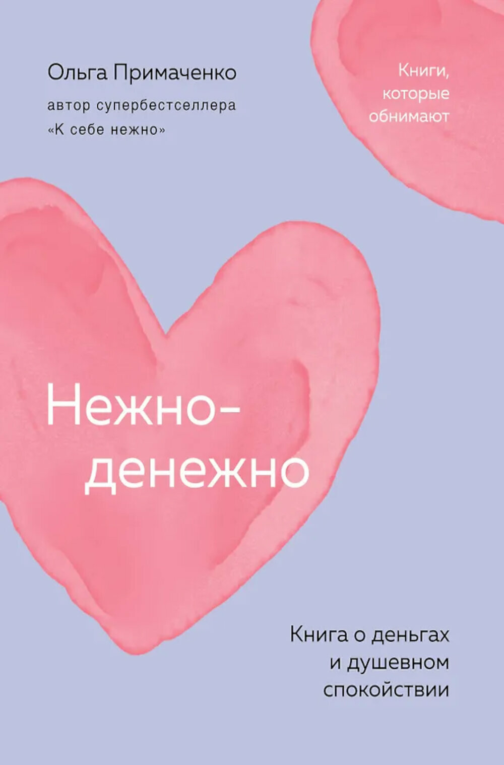 Нежно-денежно: книга о деньгах и душевном спокойствии. Примаченко О. В.