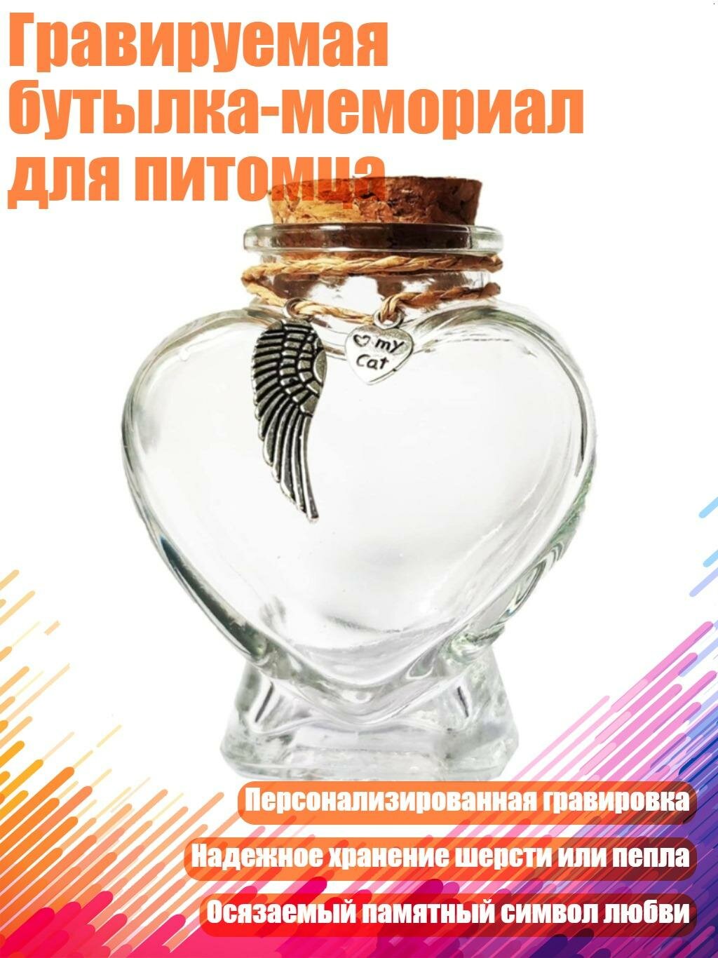 Гравируемая бутылка-мемориал для питомца, 2