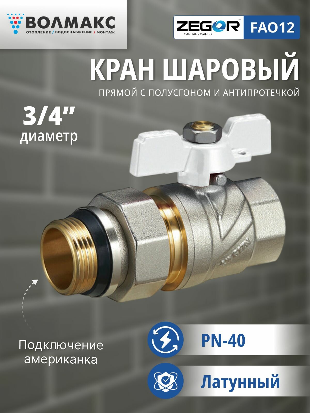 Кран шаровой ВР/НР 3/4" бабочка, с американкой ZEGOR (с антипротечкой)