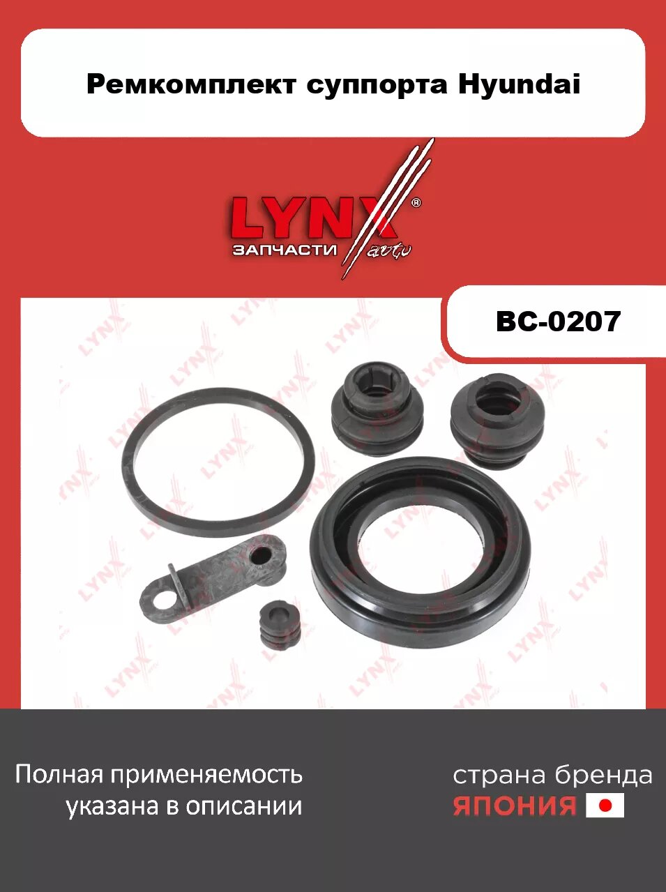 Ремкомплект тормозного суппорта заднего (для поршня Ø 42 mm, суппорт Kasco) LYNXauto BC-0207. Для: Hyundai, Хендай H-1(TQ) 08>.