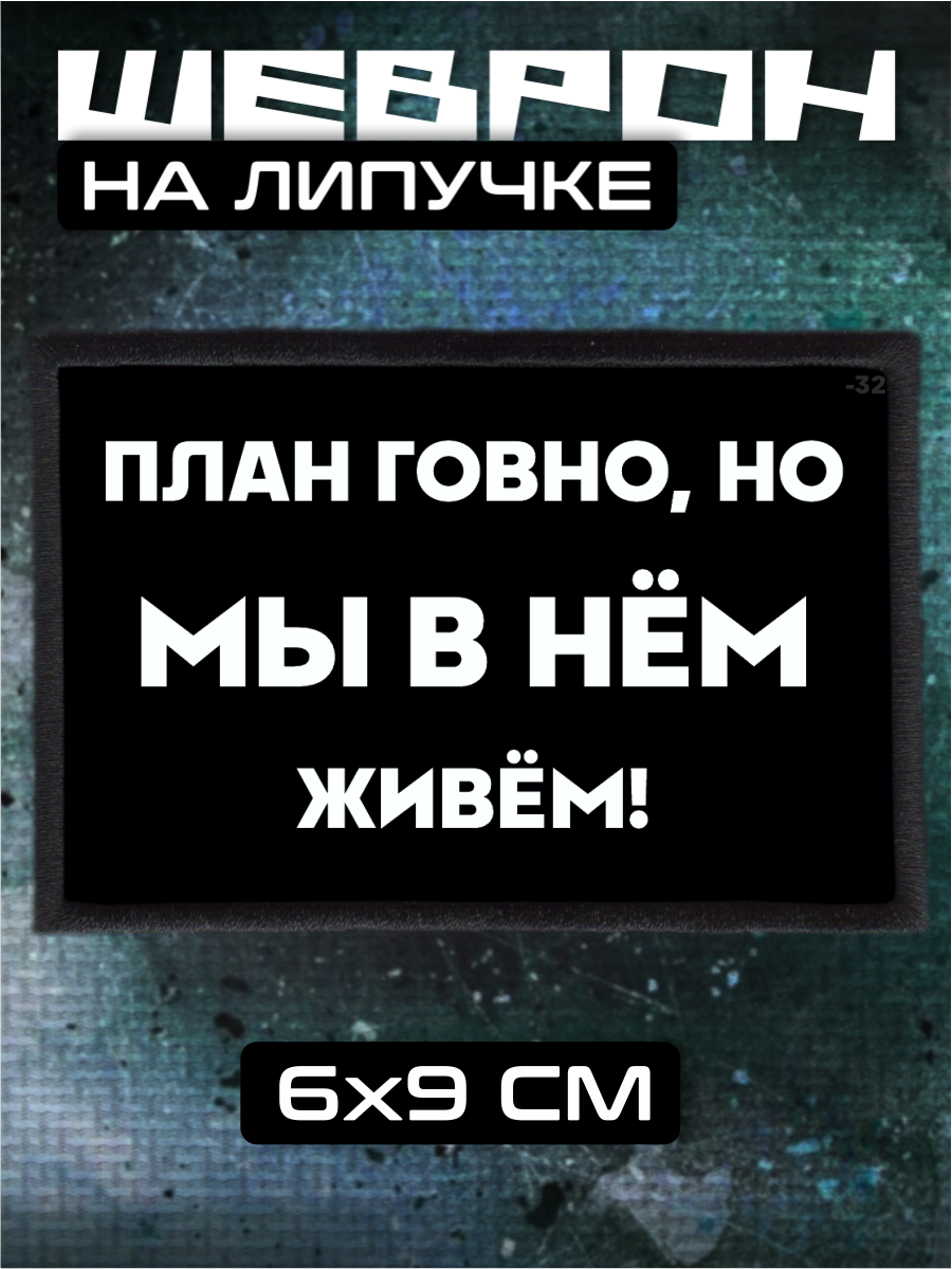 Шеврон на липучке план надпись