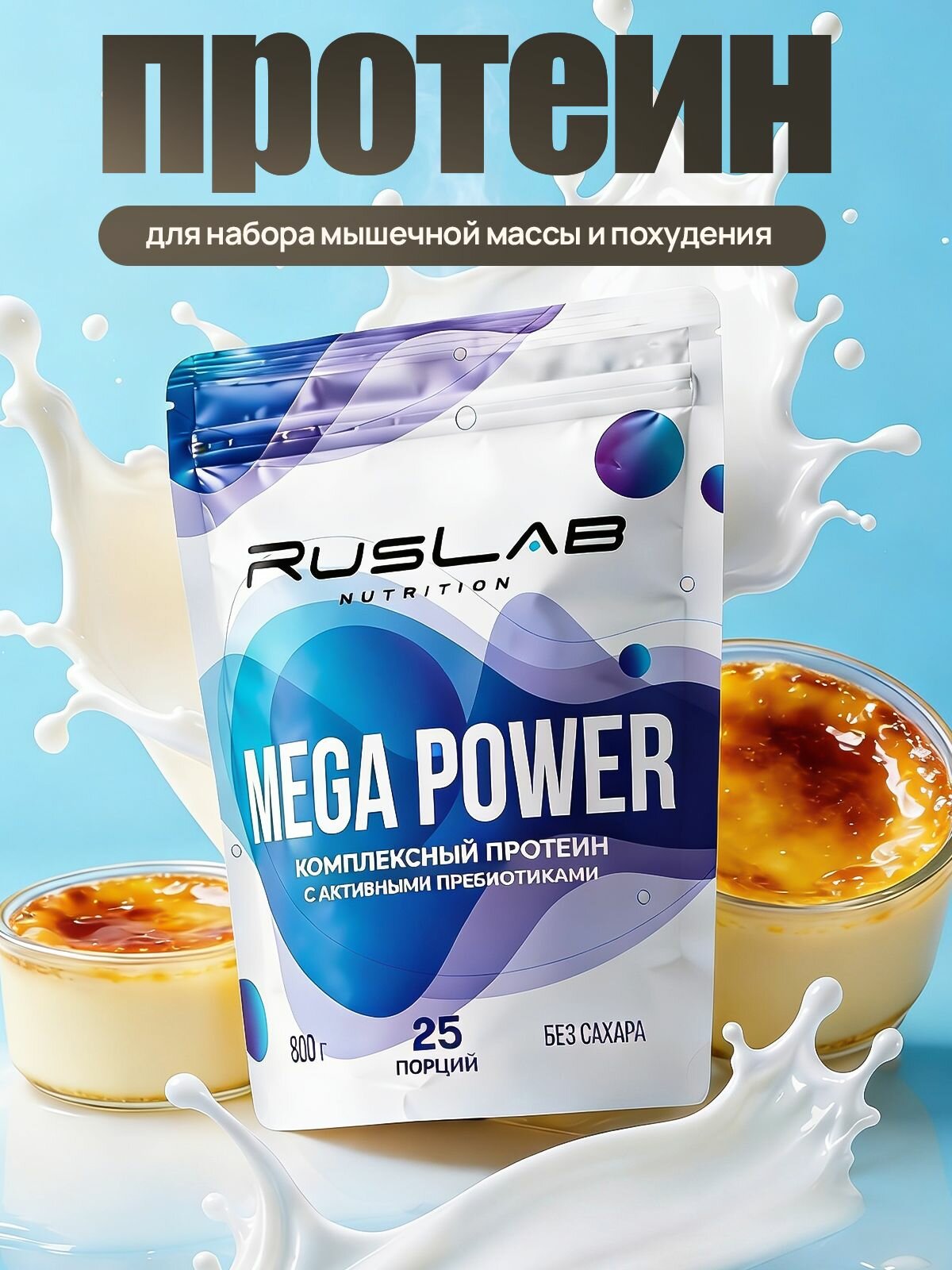 Протеин многокомпонентный MEGA POWER (800 гр), крем-брюле