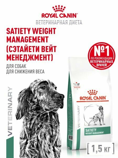 Сухой корм для собак Royal Canin Satiety Weight Management диетический для снижения веса,1,5 кг
