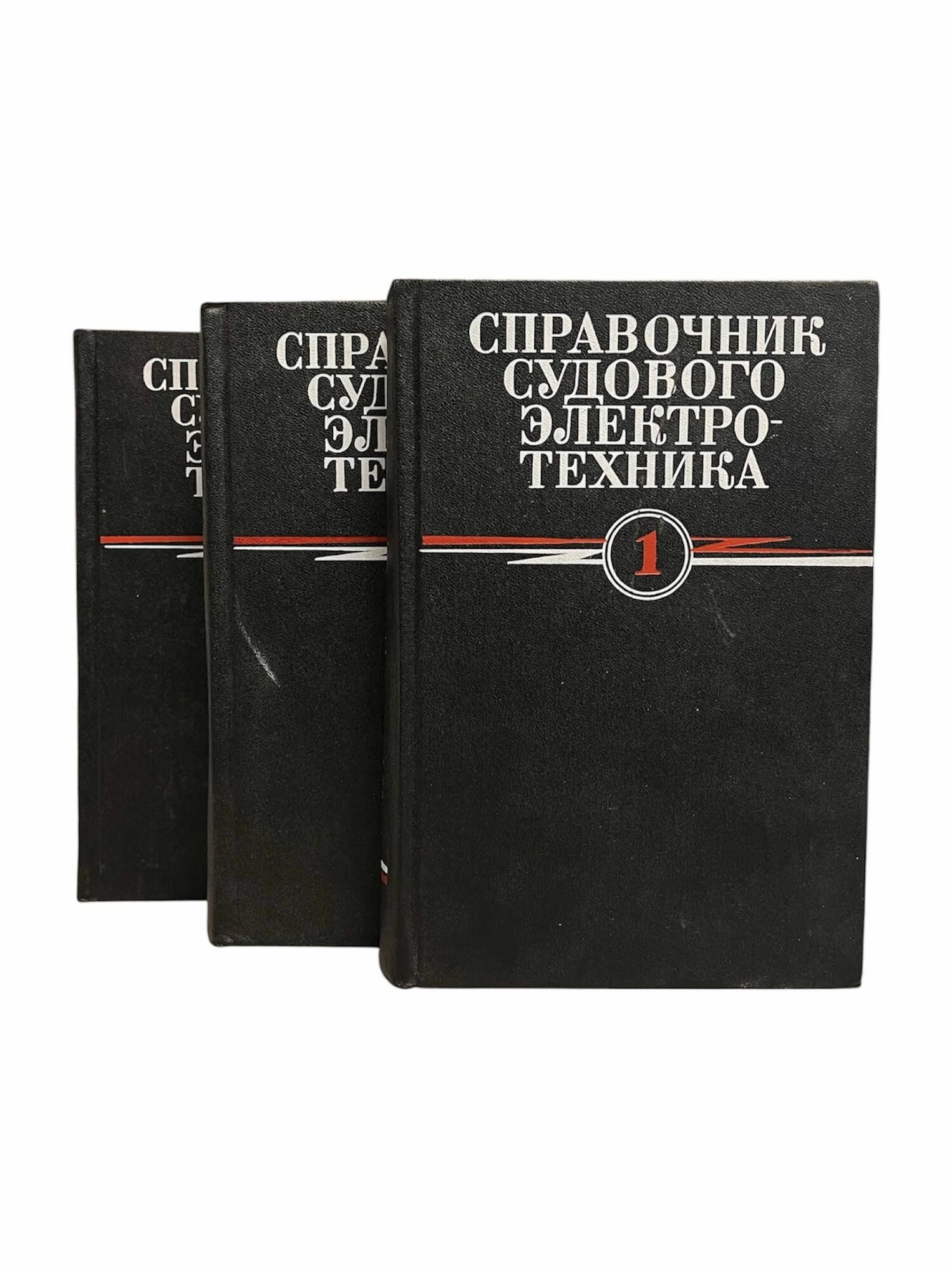 Справочник судового электротехника. В 3 томах (комплект из 3 книг). Китаенко Г. И. 1975. Твердый переплет. 1640 стр