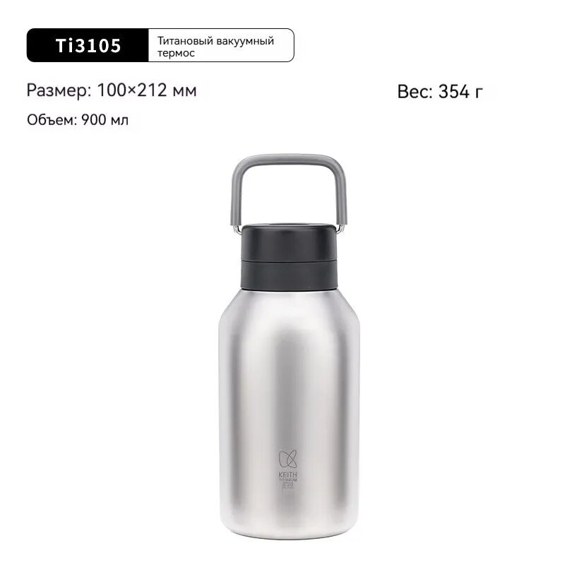 Титановый термос Keith Titanium Ti3105, большая емкость 900 мл