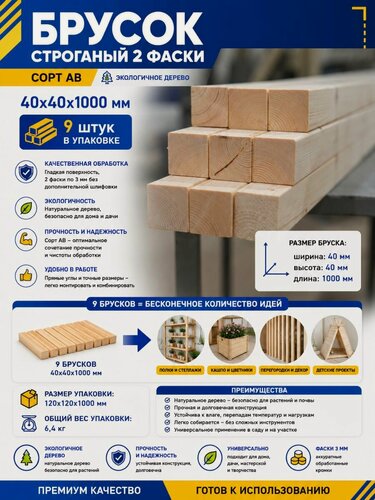 Изображение товара Брусок строганый 2 Фаски 3 мм сорт АВ, 40х40х1000, 9шт, хвойных пород